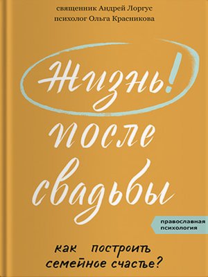 cover image of Жизнь после свадьбы. Как построить семейное счастье?